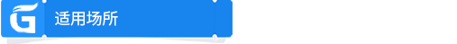 適用場(chǎng)所.png